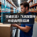 突破新高!飞鸽友联年终盛典精彩回顾(图2) 突破新高!飞鸽友联年终盛典精彩回顾(图2)