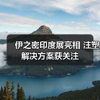 伊之密印度展亮相 注塑解决方案获关注(图3) 伊之密印度展亮相 注塑解决方案获关注(图3)