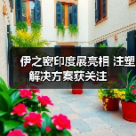 伊之密印度展亮相 注塑解决方案获关注(图1) 伊之密印度展亮相 注塑解决方案获关注(图1)