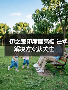伊之密印度展亮相 注塑解决方案获关注(图2) 伊之密印度展亮相 注塑解决方案获关注(图2)