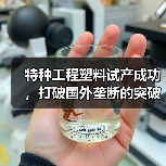 特种工程塑料试产成功，打破国外垄断的突破性技术（图4）