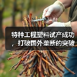 特种工程塑料试产成功，打破国外垄断的突破性技术（图3）