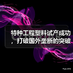 特种工程塑料试产成功，打破国外垄断的突破性技术（图2）