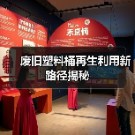 废旧塑料桶再生利用新路径揭秘(图1) 废旧塑料桶再生利用新路径揭秘(图1)