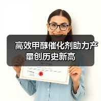 高效甲醇催化剂助力产量创历史新高（图3）
