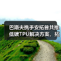 巴斯夫携手安拓普共推低碳TPU解决方案,拓展电线电缆应用(图1) 巴斯夫携手安拓普共推低碳TPU解决方案,拓展电线电缆应用(图1)