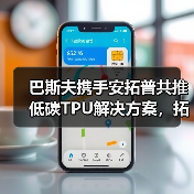 巴斯夫携手安拓普共推低碳TPU解决方案,拓展电线电缆应用(图4) 巴斯夫携手安拓普共推低碳TPU解决方案,拓展电线电缆应用(图4)