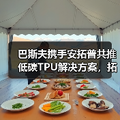巴斯夫携手安拓普共推低碳TPU解决方案,拓展电线电缆应用(图2) 巴斯夫携手安拓普共推低碳TPU解决方案,拓展电线电缆应用(图2)