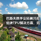 巴斯夫携手安拓普共推低碳TPU解决方案,拓展电线电缆应用(图3) 巴斯夫携手安拓普共推低碳TPU解决方案,拓展电线电缆应用(图3)