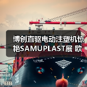 博创直驱电动注塑机惊艳SAMUPLAST展 欧洲市场认可度飙升(图2) 博创直驱电动注塑机惊艳SAMUPLAST展 欧洲市场认可度飙升(图2)