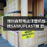 博创直驱电动注塑机惊艳SAMUPLAST展 欧洲市场认可度飙升(图4) 博创直驱电动注塑机惊艳SAMUPLAST展 欧洲市场认可度飙升(图4)