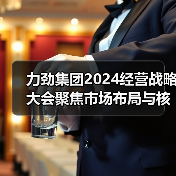力劲集团2024经营战略大会聚焦市场布局与核心竞争力提升（图1）