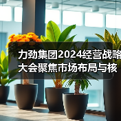 力劲集团2024经营战略大会聚焦市场布局与核心竞争力提升（图2）