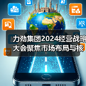 力劲集团2024经营战略大会聚焦市场布局与核心竞争力提升（图4）
