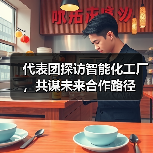 代表团探访智能化工厂,共谋未来合作路径(图4) 代表团探访智能化工厂,共谋未来合作路径(图4)