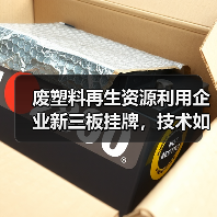 废塑料再生资源利用企业新三板挂牌，技术如何引领行业？（图2）