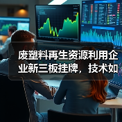 废塑料再生资源利用企业新三板挂牌，技术如何引领行业？（图3）