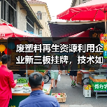 废塑料再生资源利用企业新三板挂牌，技术如何引领行业？（图4）
