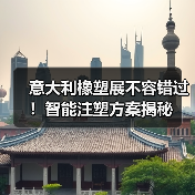 意大利橡塑展不容错过！智能注塑方案揭秘（图2）