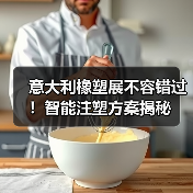 意大利橡塑展不容错过！智能注塑方案揭秘（图4）