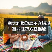 意大利橡塑展不容错过！智能注塑方案揭秘（图3）