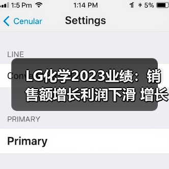 LG化学2023业绩:销售额增长利润下滑 增长挑战如何破局(图3) LG化学2023业绩:销售额增长利润下滑 增长挑战如何破局(图3)
