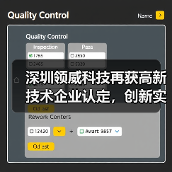 深圳领威科技再获高新技术企业认定,创新实力如何彰显?(图2) 深圳领威科技再获高新技术企业认定,创新实力如何彰显?(图2)