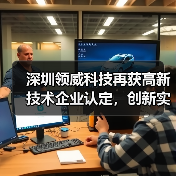 深圳领威科技再获高新技术企业认定,创新实力如何彰显?(图4) 深圳领威科技再获高新技术企业认定,创新实力如何彰显?(图4)