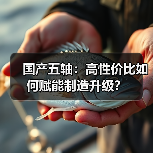 国产五轴:高性价比如何赋能制造升级?(图4) 国产五轴:高性价比如何赋能制造升级?(图4)
