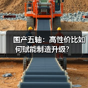 国产五轴:高性价比如何赋能制造升级?(图3) 国产五轴:高性价比如何赋能制造升级?(图3)