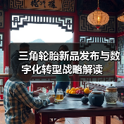 三角轮胎新品发布与数字化转型战略解读(图4) 三角轮胎新品发布与数字化转型战略解读(图4)