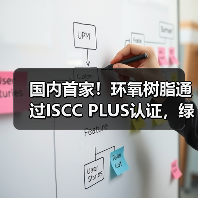 国内首家！环氧树脂通过ISCC PLUS认证，绿色工艺如何助力低碳转型？（图2）