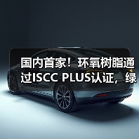 国内首家！环氧树脂通过ISCC PLUS认证，绿色工艺如何助力低碳转型？（图3）