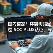 国内首家！环氧树脂通过ISCC PLUS认证，绿色工艺如何助力低碳转型？（图1）