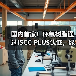 国内首家！环氧树脂通过ISCC PLUS认证，绿色工艺如何助力低碳转型？（图4）