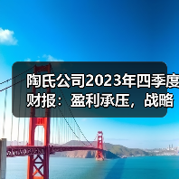 陶氏公司2023年四季度财报:盈利承压,战略转向何方?(图4) 陶氏公司2023年四季度财报:盈利承压,战略转向何方?(图4)