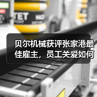 贝尔机械获评张家港最佳雇主,员工关爱如何助力高质量发展?(图1) 贝尔机械获评张家港最佳雇主,员工关爱如何助力高质量发展?(图1)
