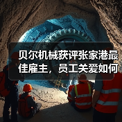 贝尔机械获评张家港最佳雇主,员工关爱如何助力高质量发展?(图3) 贝尔机械获评张家港最佳雇主,员工关爱如何助力高质量发展?(图3)