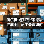 贝尔机械获评张家港最佳雇主,员工关爱如何助力高质量发展?(图4) 贝尔机械获评张家港最佳雇主,员工关爱如何助力高质量发展?(图4)
