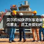 贝尔机械获评张家港最佳雇主,员工关爱如何助力高质量发展?(图2) 贝尔机械获评张家港最佳雇主,员工关爱如何助力高质量发展?(图2)