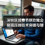 深圳区域春节联欢晚会展现压铸技术突破与智能制造新高度(图4) 深圳区域春节联欢晚会展现压铸技术突破与智能制造新高度(图4)