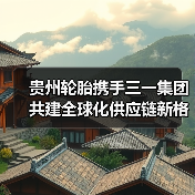 贵州轮胎携手三一集团共建全球化供应链新格局（图4）