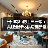 贵州轮胎携手三一集团共建全球化供应链新格局（图3）