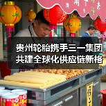 贵州轮胎携手三一集团共建全球化供应链新格局（图1）