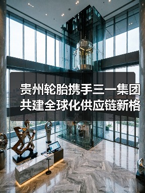 贵州轮胎携手三一集团共建全球化供应链新格局（图2）