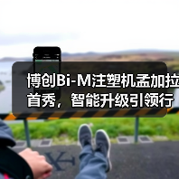 博创Bi-M注塑机孟加拉首秀，智能升级引领行业新趋势（图2）