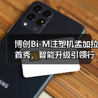 博创Bi-M注塑机孟加拉首秀，智能升级引领行业新趋势（图3）