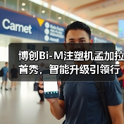 博创Bi-M注塑机孟加拉首秀，智能升级引领行业新趋势（图4）