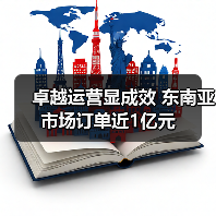 卓越运营显成效 东南亚市场订单近1亿元（图3）