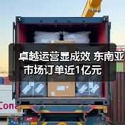 卓越运营显成效 东南亚市场订单近1亿元（图2）